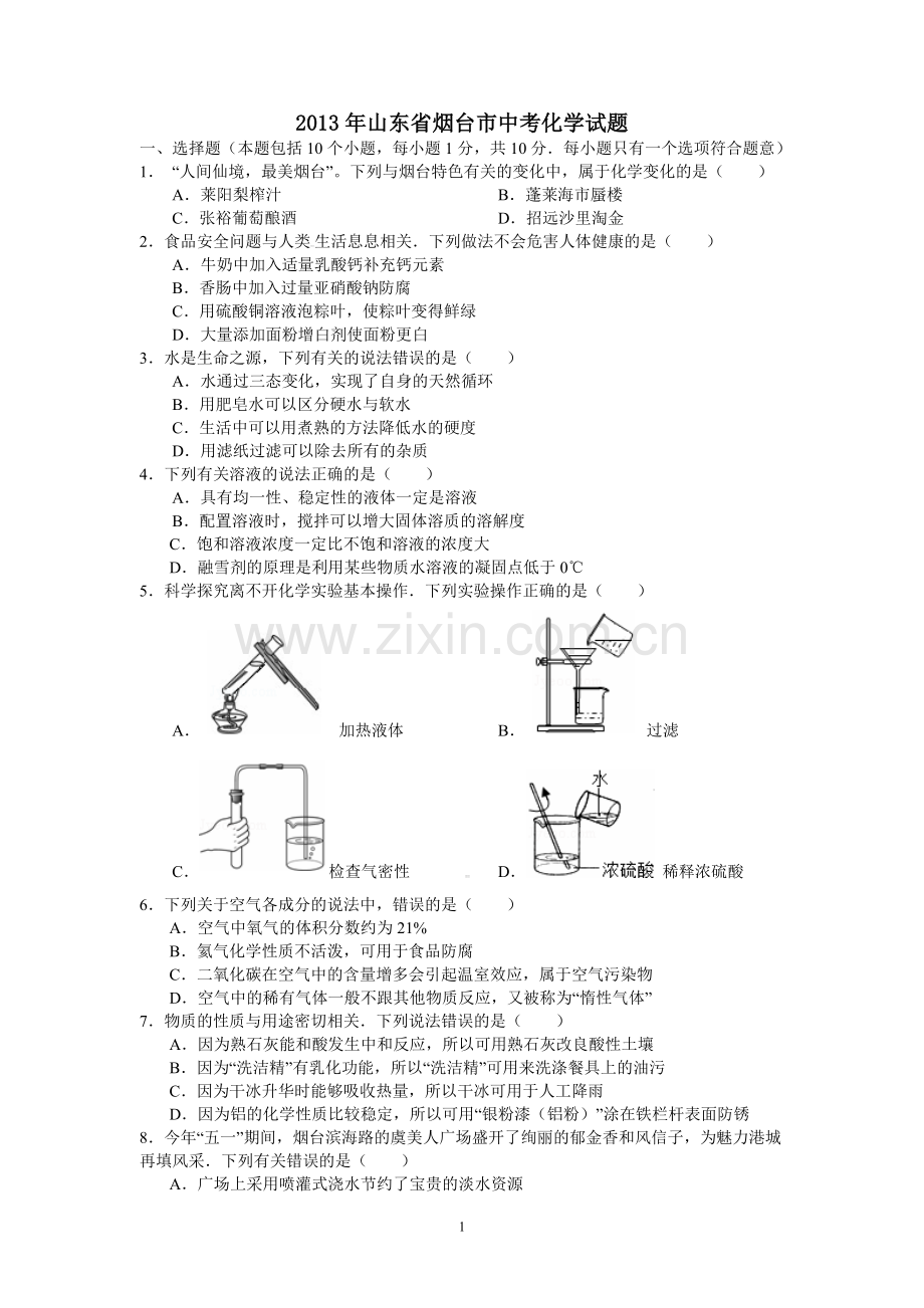 2013年山东省烟台市中考化学试题及答案.doc_第1页