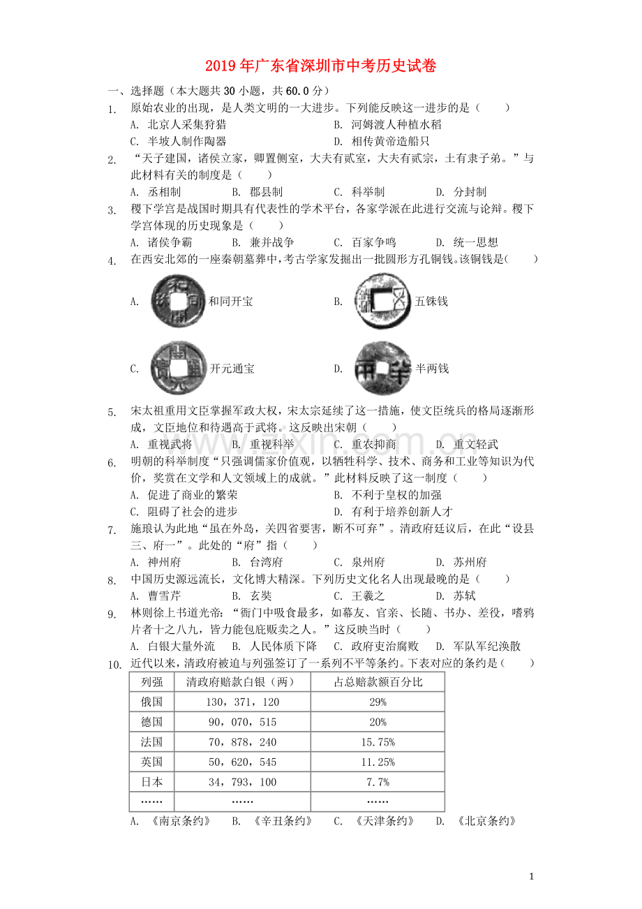 广东省深圳市2019年中考历史真题试题（含解析）.docx_第1页