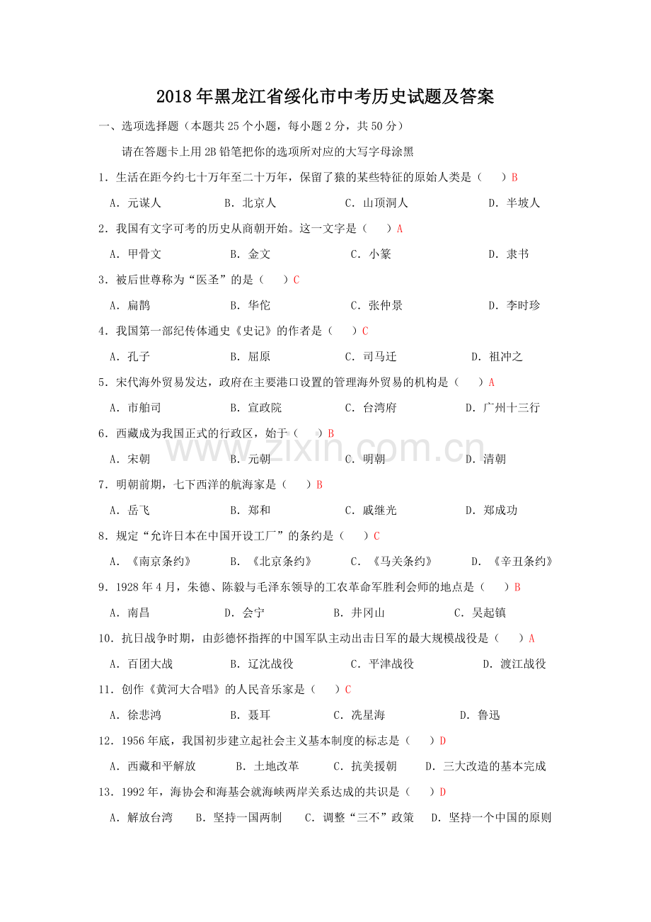 2018年黑龙江省绥化市中考历史试题及答案.doc_第1页