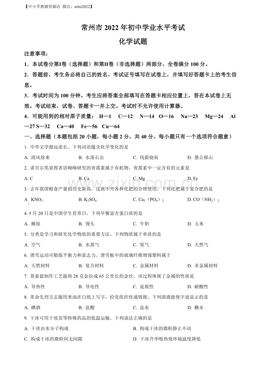 题目2022年江苏省常州市初中学业水平考试化学试题（原卷版）.docx_第1页