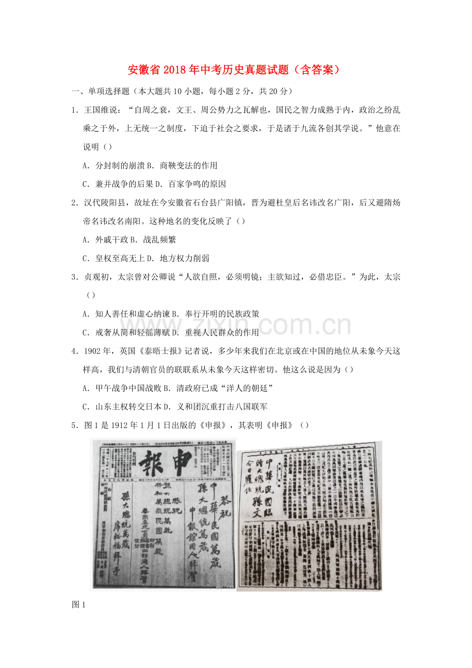 安徽省2018年中考历史真题试题（含答案）.doc_第1页