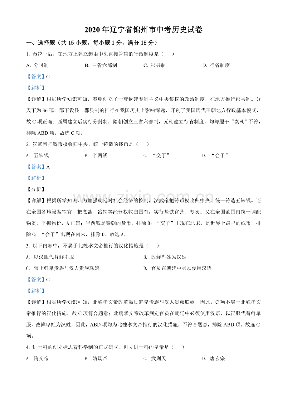 2020年辽宁省锦州市中考历史试题（解析）.doc_第1页