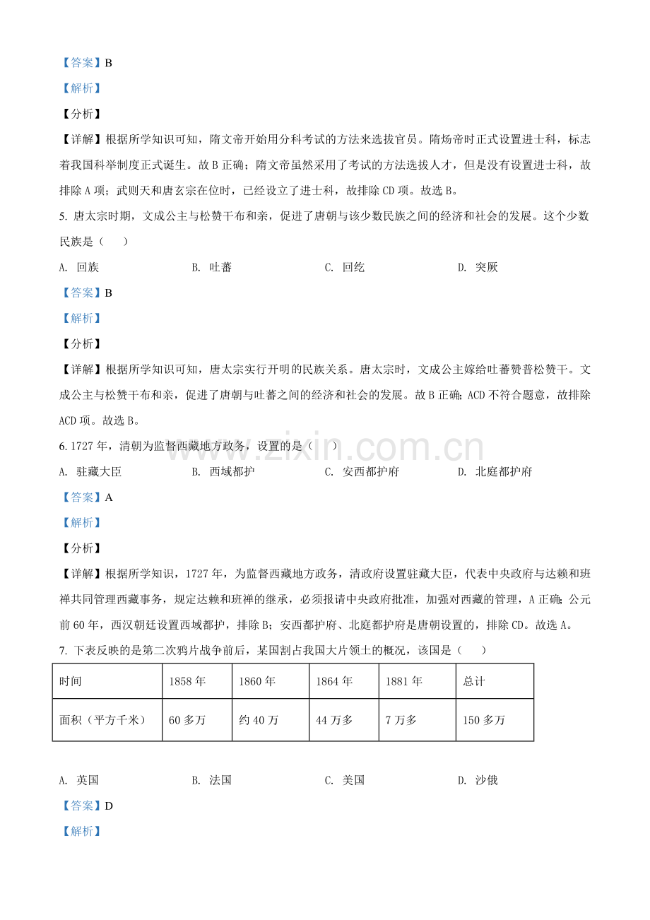 2020年辽宁省锦州市中考历史试题（解析）.doc_第2页