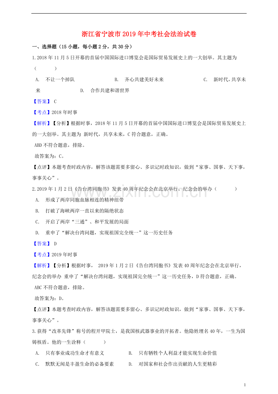 浙江省宁波市2019年中考社会法治真题试题（含解析）.doc_第1页