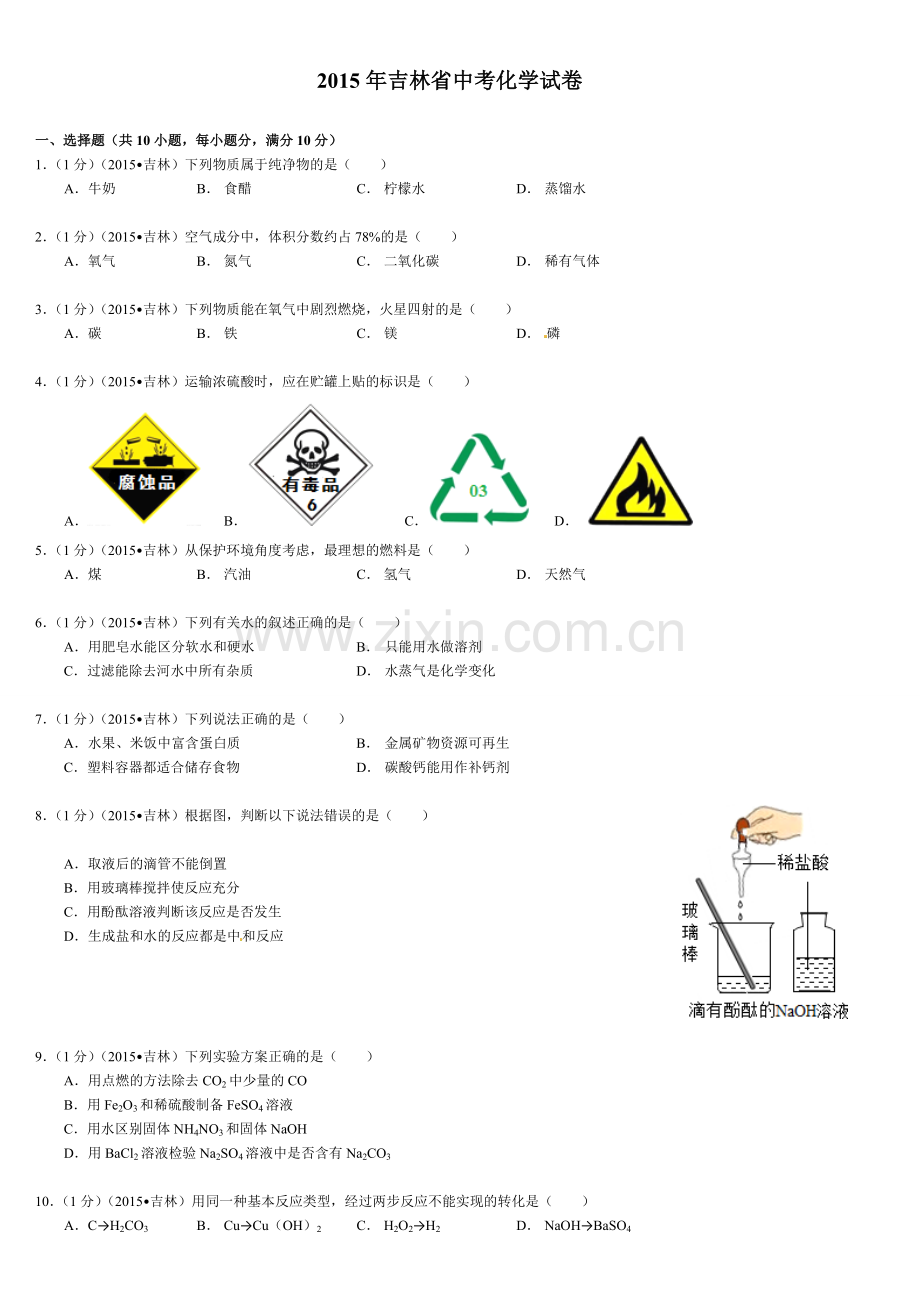 2015年吉林省中考化学试题及答案.doc_第1页