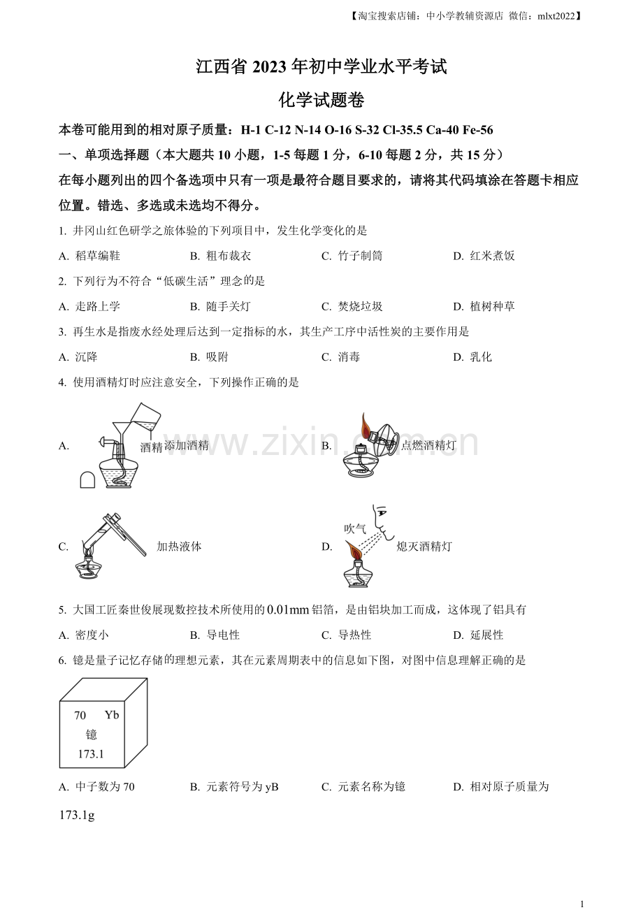 题目2023年江西省中考化学真题（原卷版）.docx_第1页