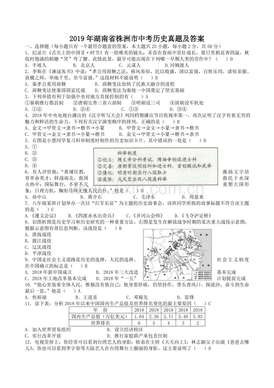 2019年湖南省株洲市中考历史真题及答案.doc_第1页