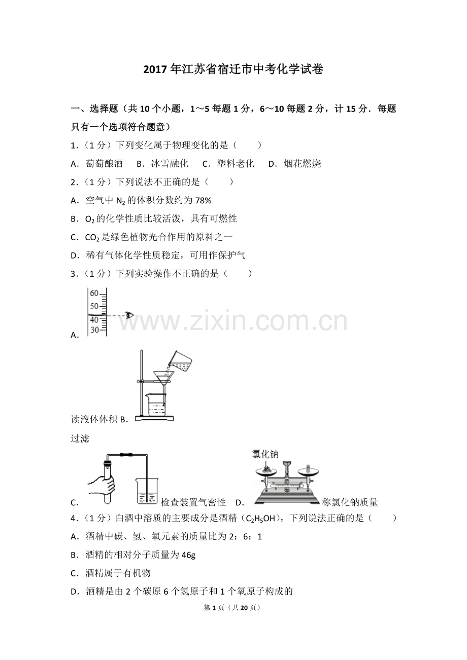 2017年江苏省宿迁市中考化学试题及答案.doc_第1页