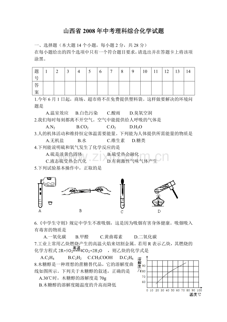 2008年山西省中考化学试题(word版含答案).doc_第1页