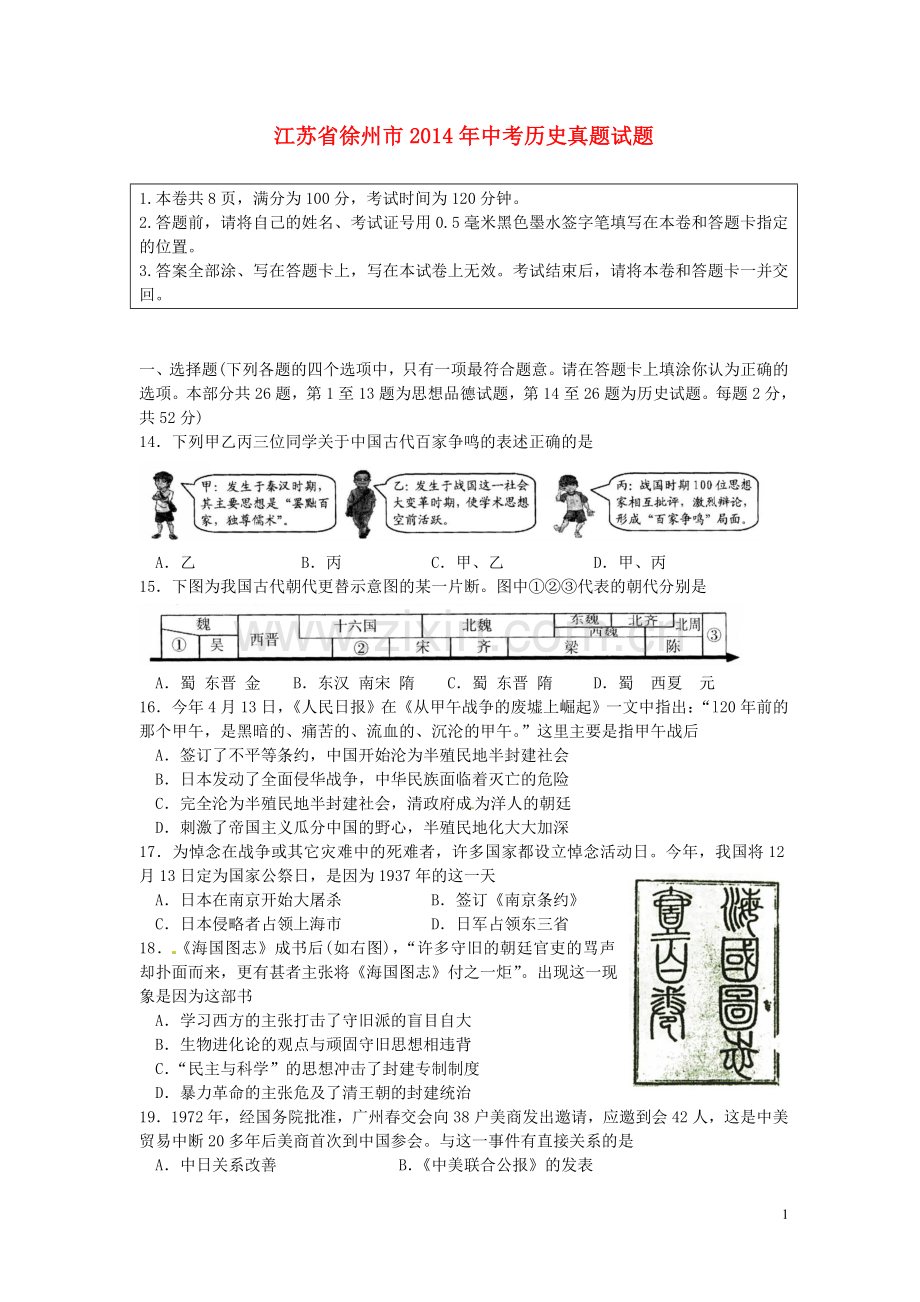 2014年江苏省徐州市中考历史试题及答案.doc_第1页