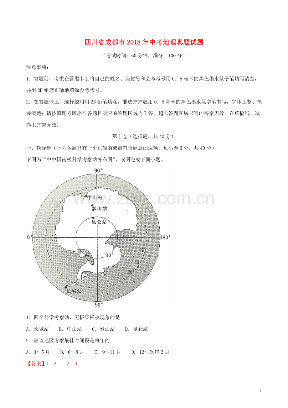 四川省成都市2018年中考地理真题试题（含解析）.doc_第1页