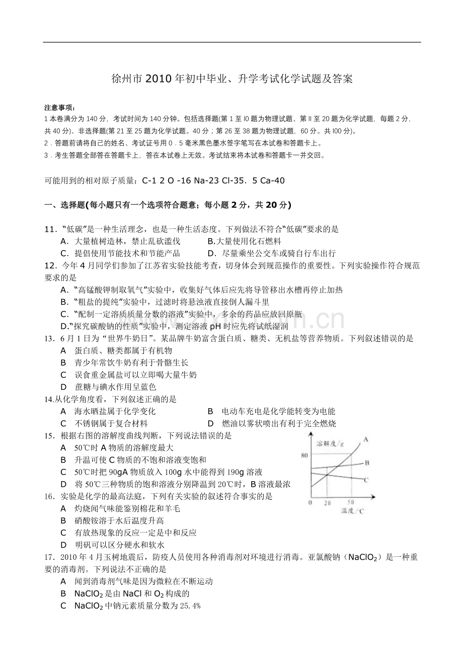 2010年江苏省徐州市中考化学试题及答案.doc_第1页