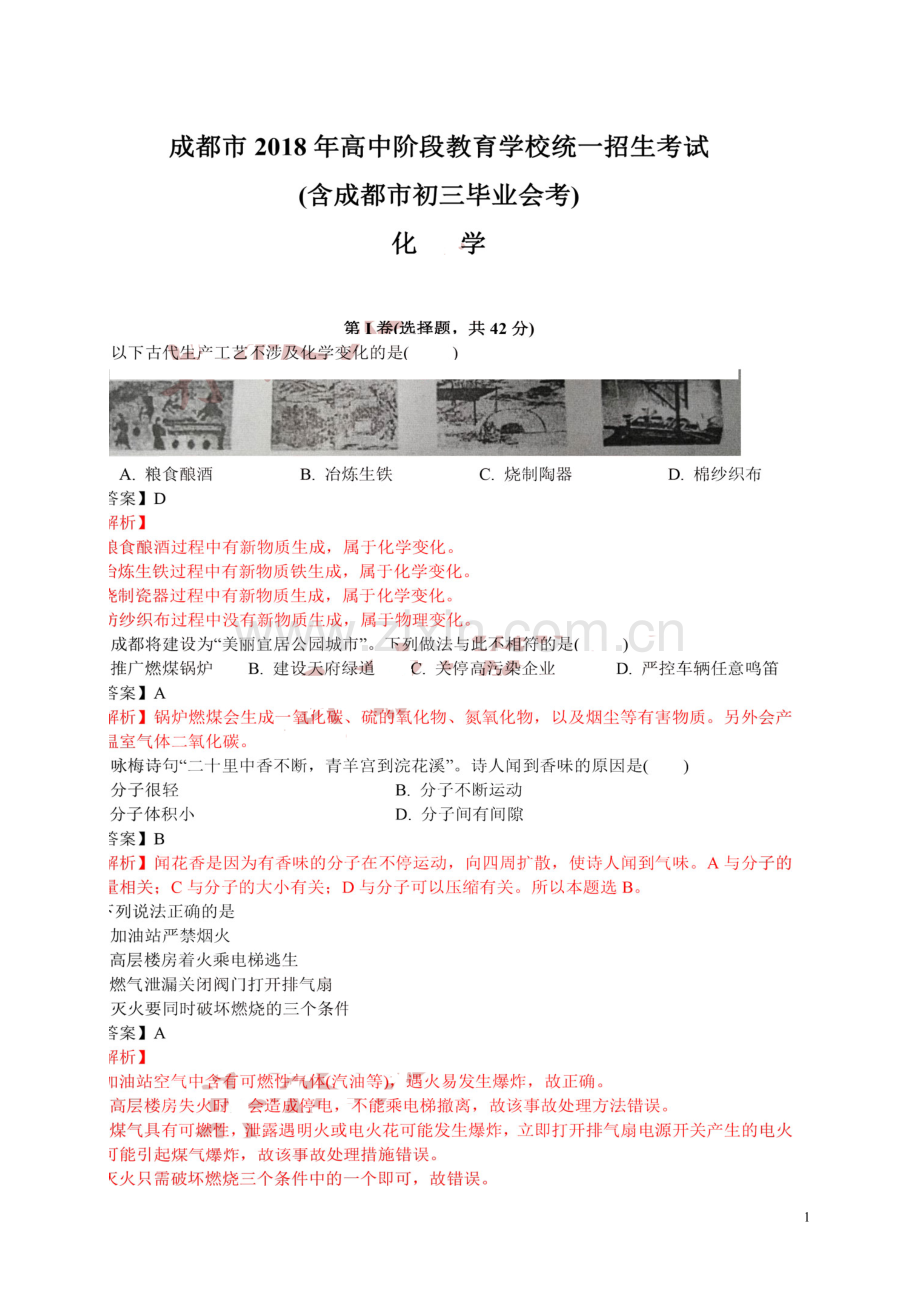 四川省成都市2018年中考化学真题试题（扫描版含解析）.doc_第1页