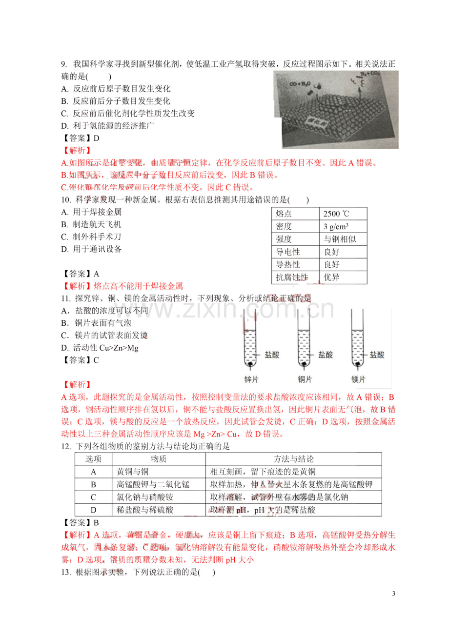 四川省成都市2018年中考化学真题试题（扫描版含解析）.doc_第3页