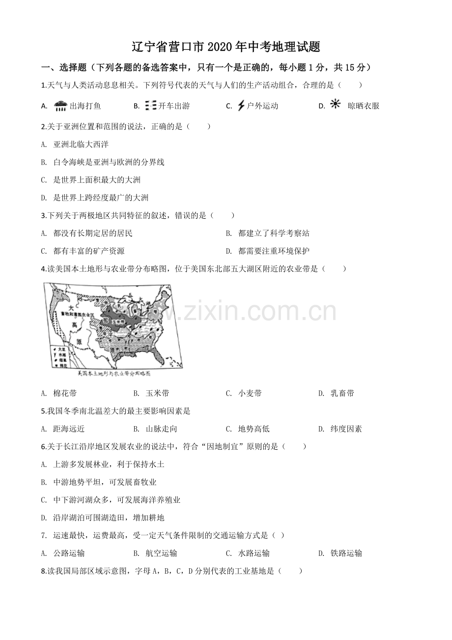 题目辽宁省营口市2020年中考地理试题（原卷版）.doc_第1页