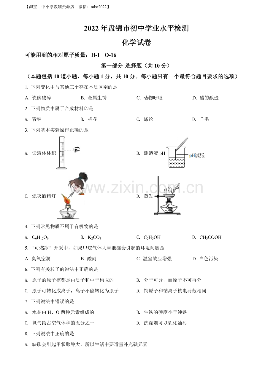 题目2022年辽宁省盘锦市中考化学真题（原卷版）.docx_第1页