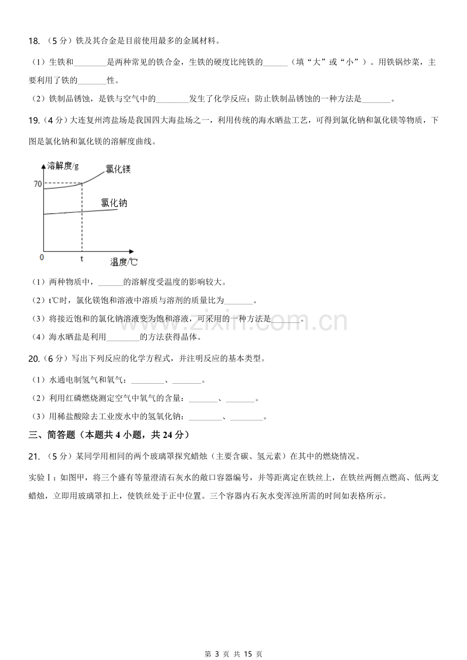 2020年辽宁省大连市中考化学试卷及解析.doc_第3页