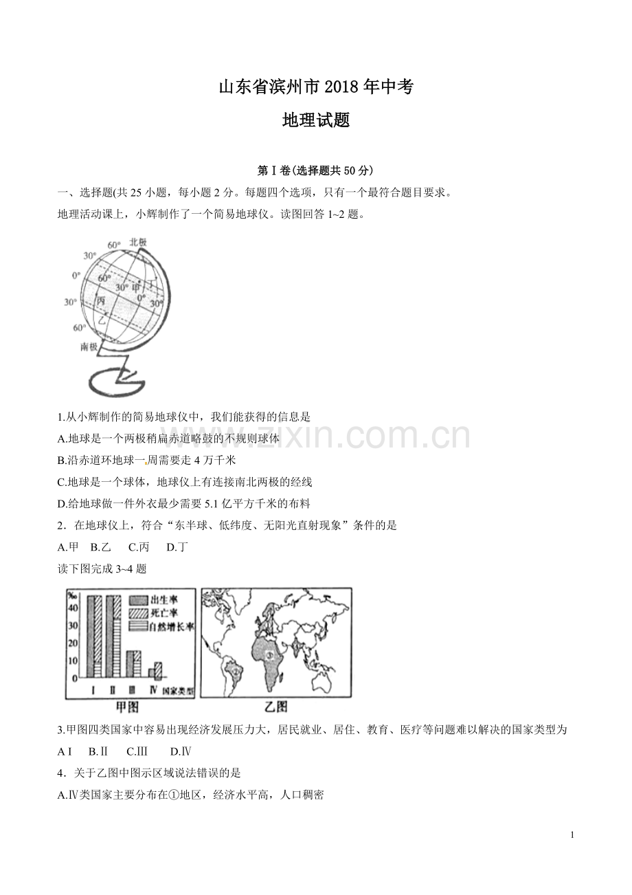 2018年滨州市地理中考试题及答案.doc_第1页