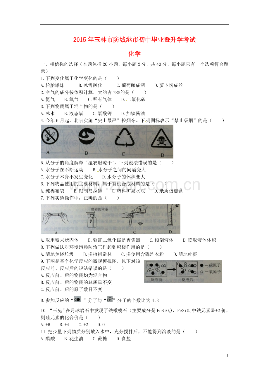 广西玉林市防城港市2015年中考化学真题试题（含扫描答案）.doc_第1页