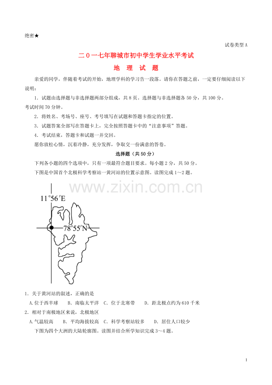 山东省聊城市2017年中考地理真题试题（含答案）.doc_第1页