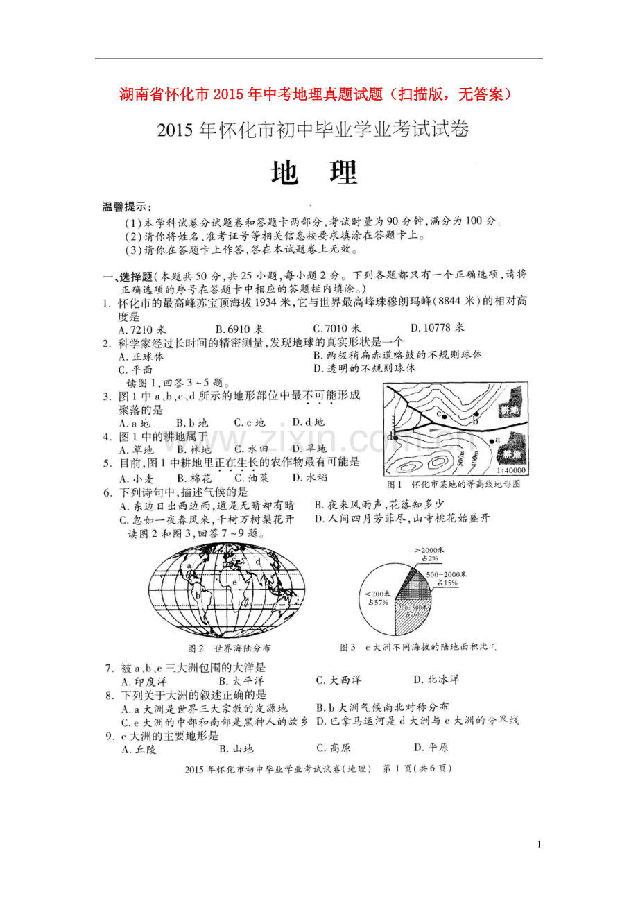 湖南省怀化市2015年中考地理真题试题（扫描版无答案）.doc_第1页