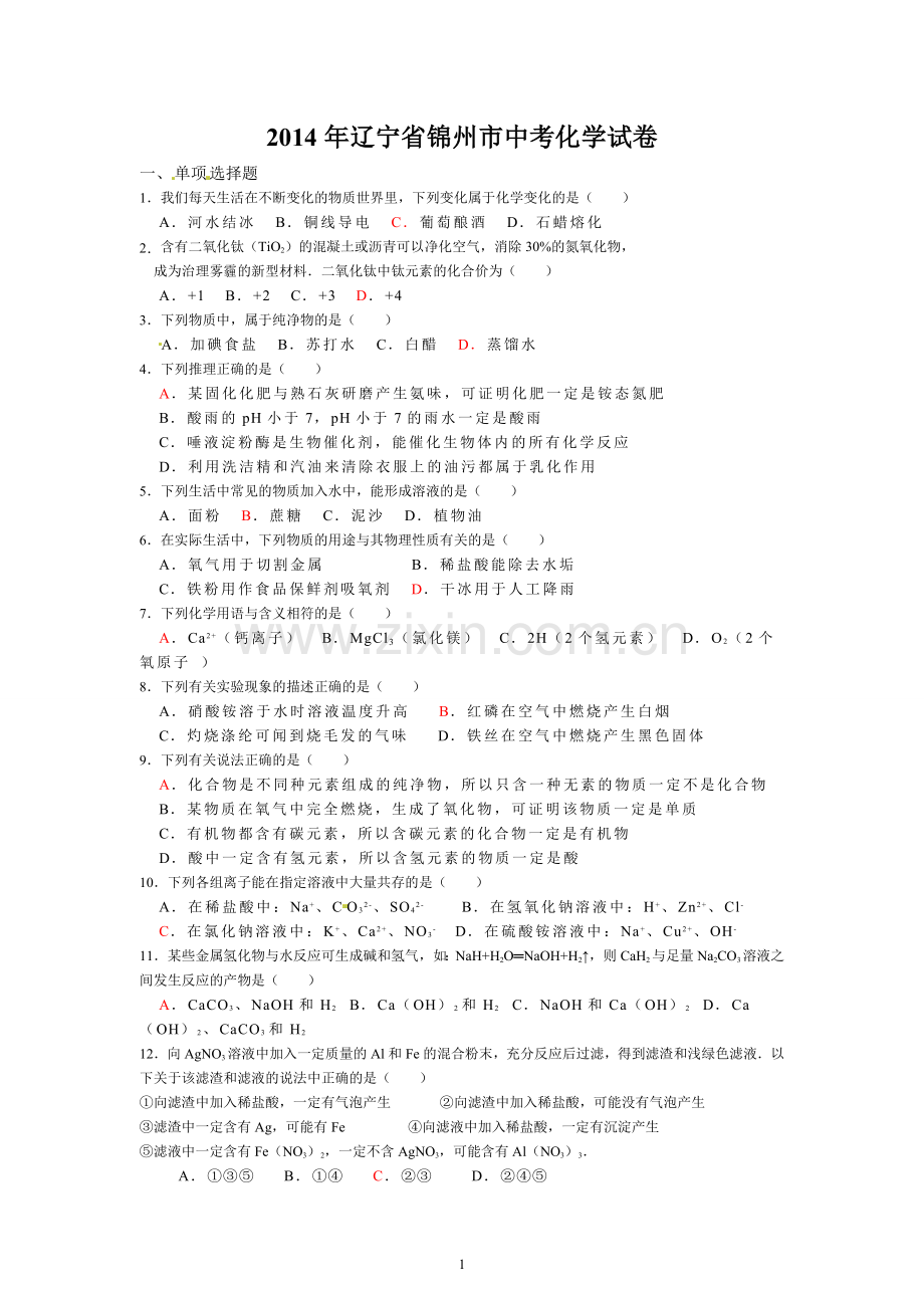 辽宁省锦州市2014年中考化学试题（含答案）.doc_第1页