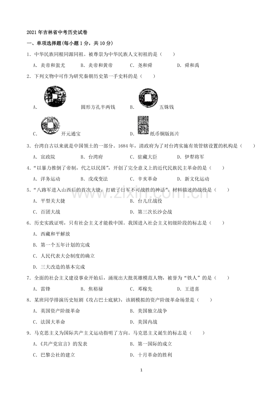 2021年吉林省中考历史真题（word解析版）.docx_第1页