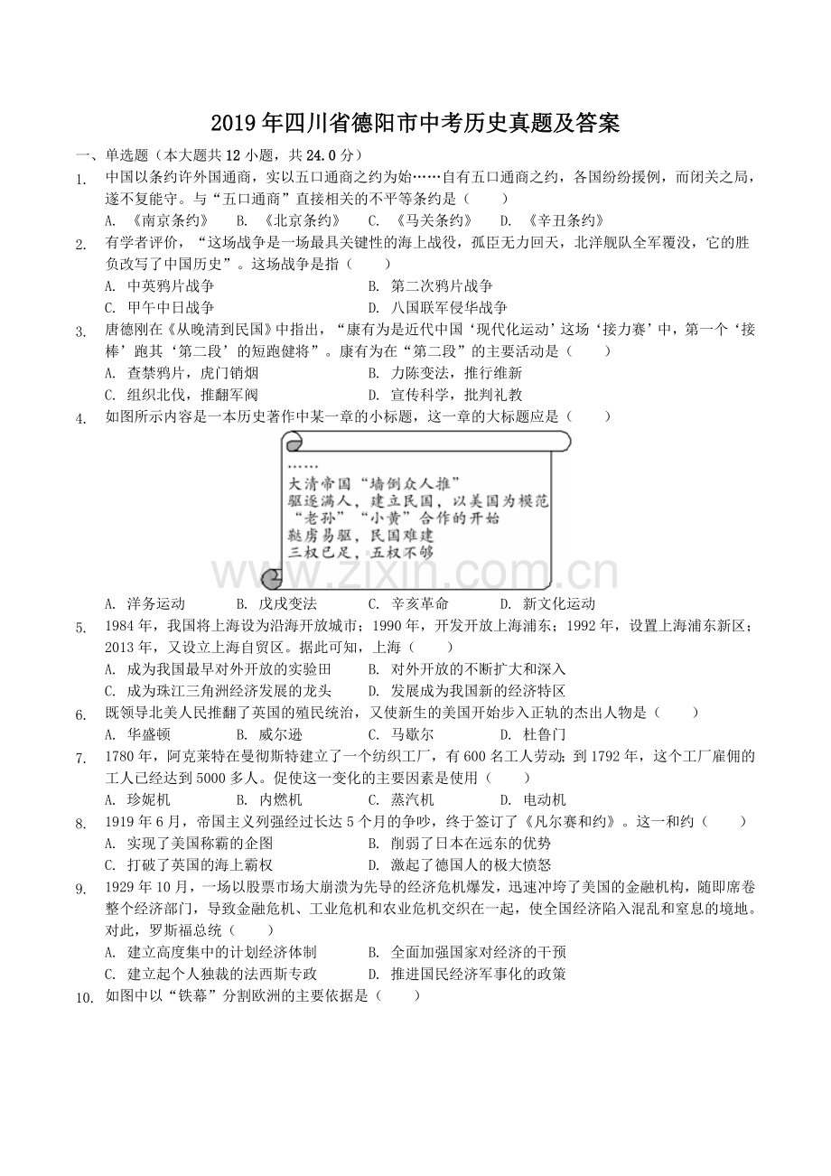 2019年四川省德阳市中考历史真题及答案.doc_第1页