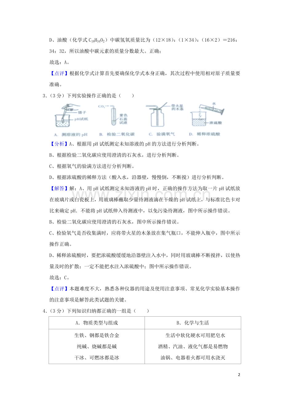 四川省遂宁市2019年中考化学真题试题（含解析）.docx_第2页