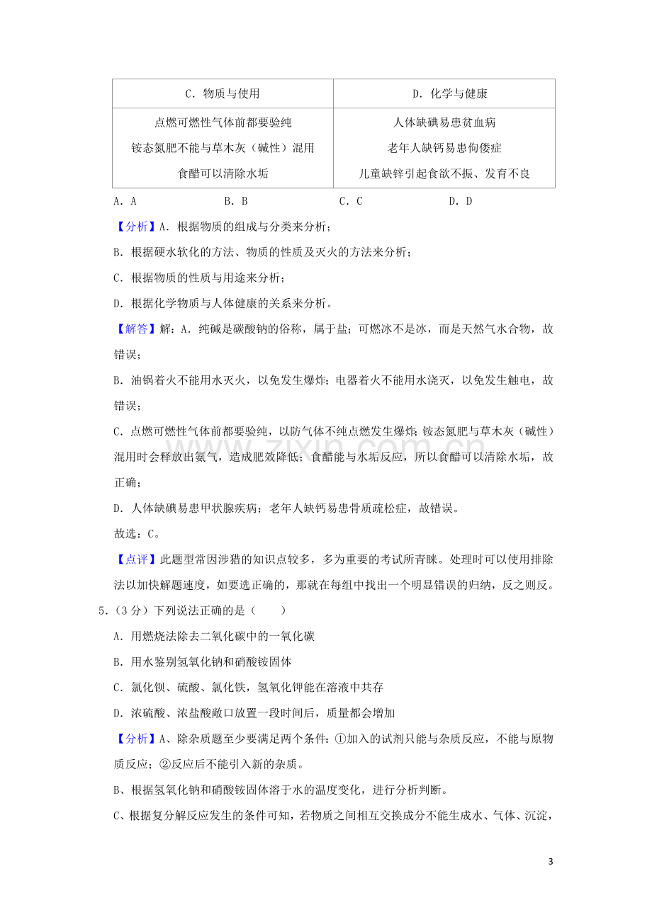 四川省遂宁市2019年中考化学真题试题（含解析）.docx_第3页