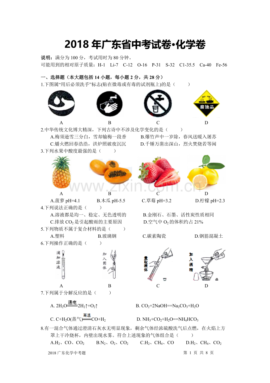 2018年广东省中考化学试题及答案.doc_第1页