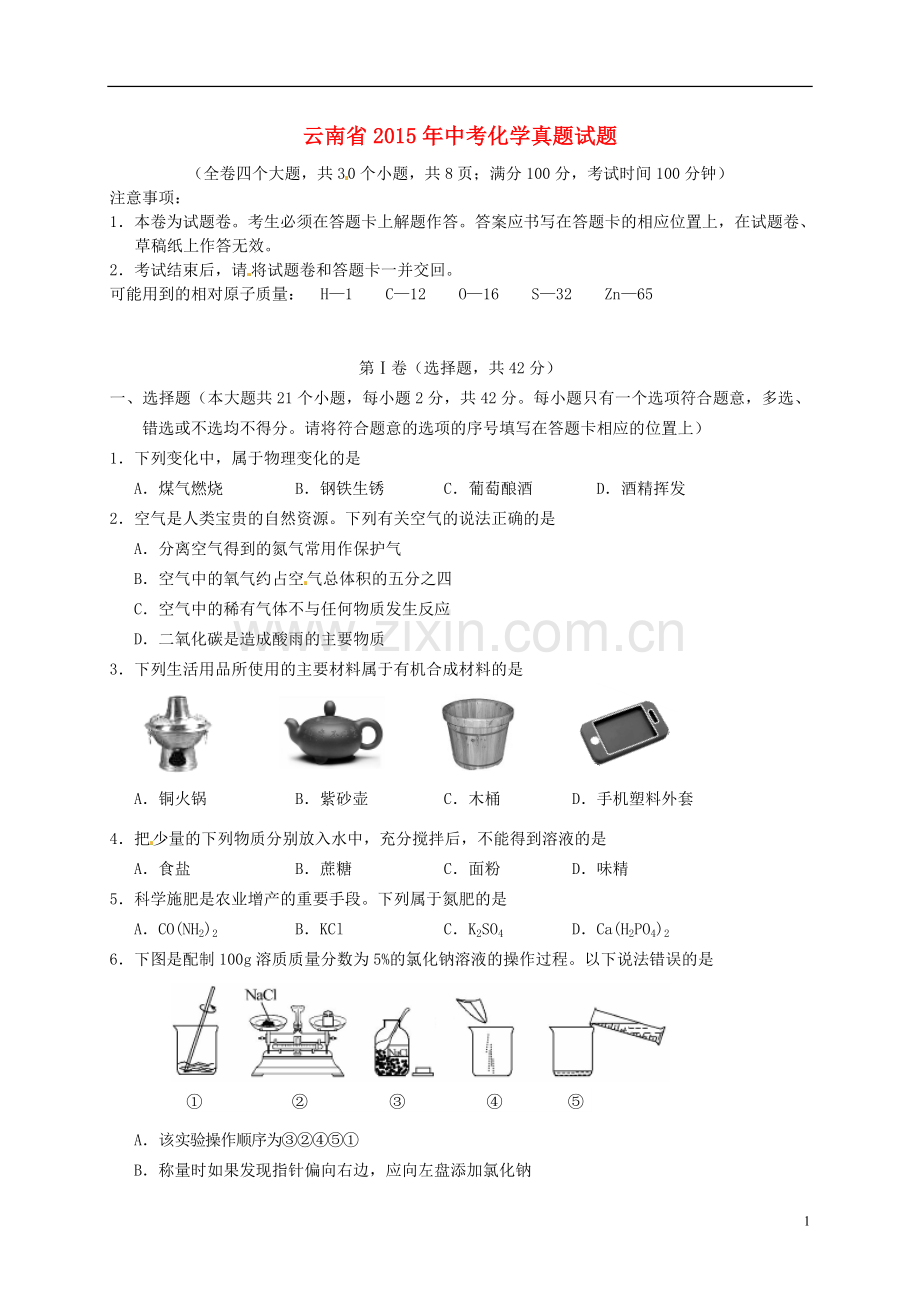 云南省2015年中考化学真题试题（含扫描答案）.doc_第1页