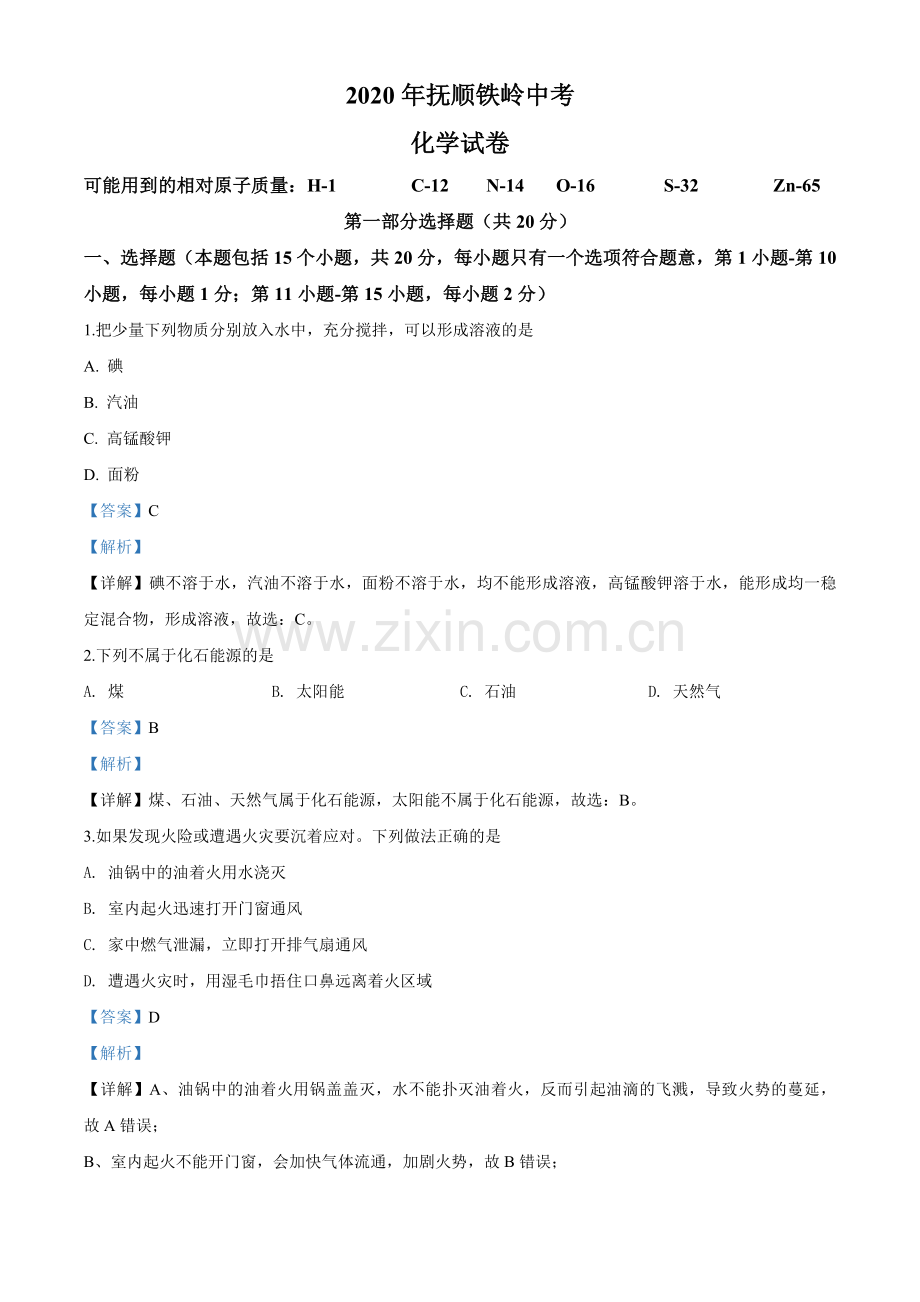 2020年辽宁省抚顺、铁岭市中考化学试题（解析）.doc_第1页