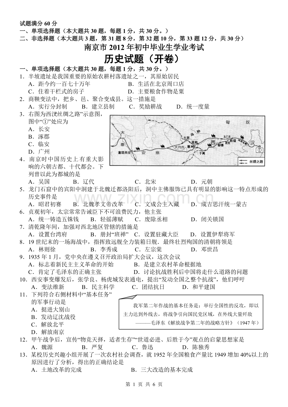 2012年江苏省南京市中考历史试卷及答案.doc_第1页