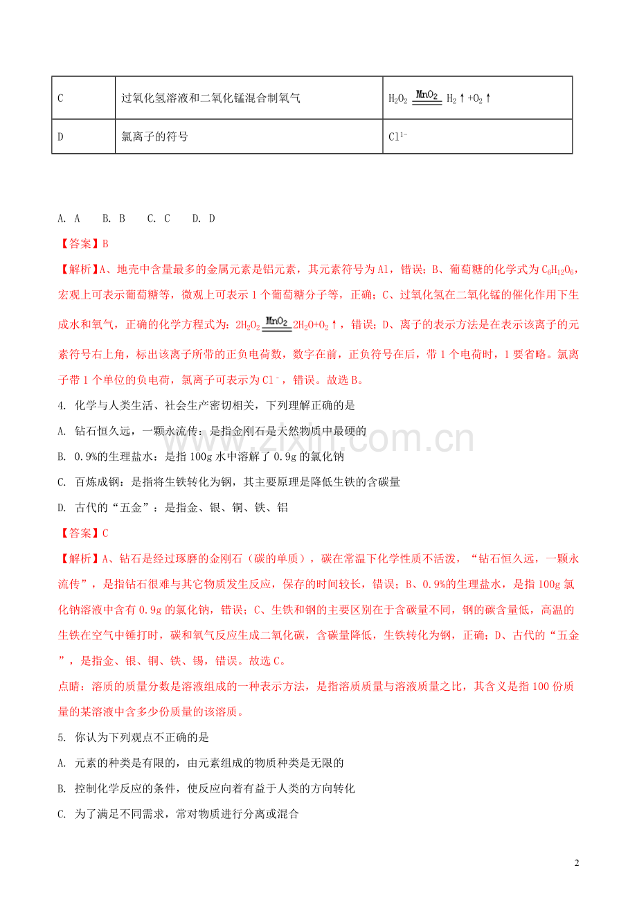 山东省东营市2018年中考化学真题试题（含解析）.doc_第2页