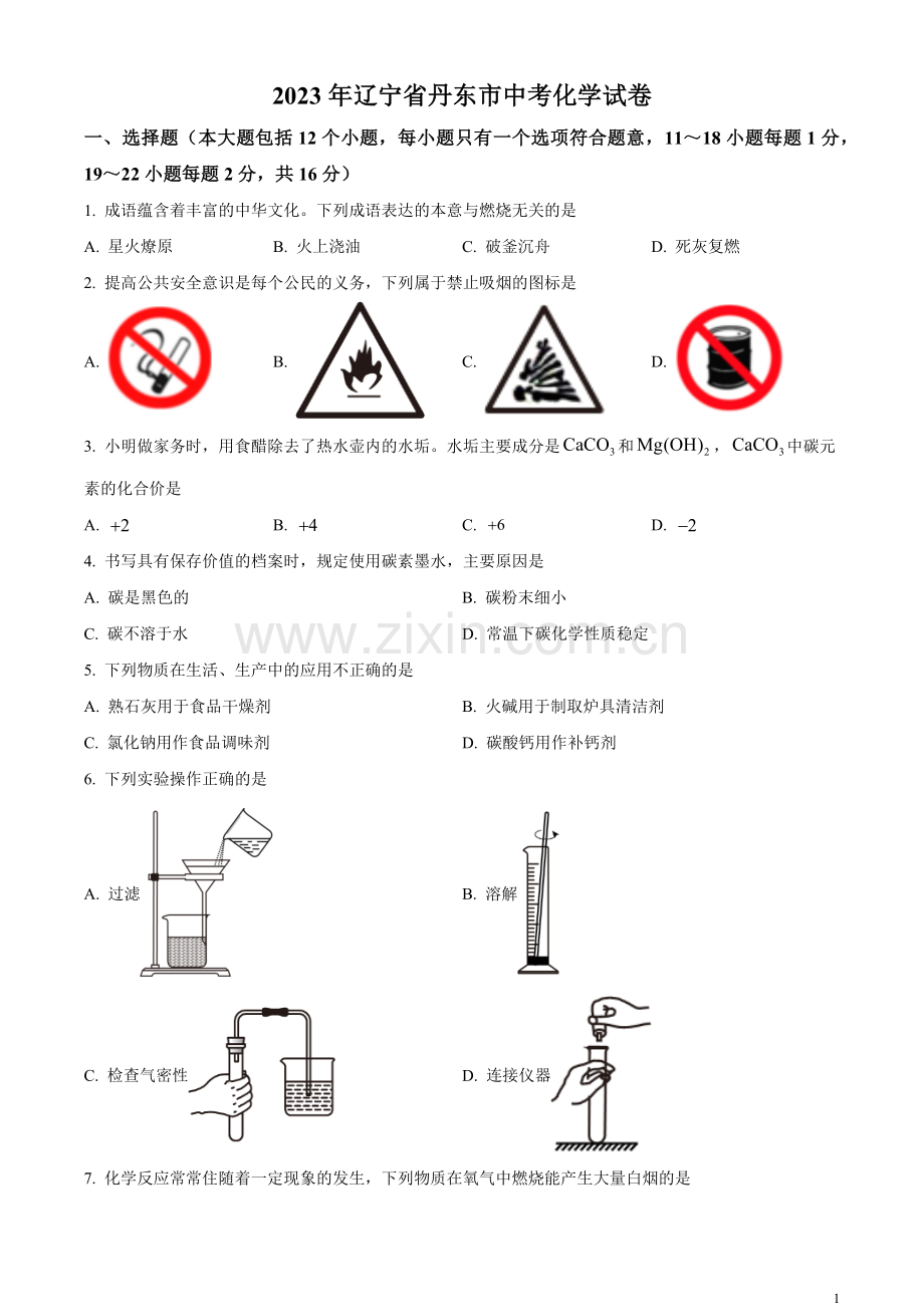 题目2023年辽宁省丹东市中考化学真题（原卷版）.docx_第1页