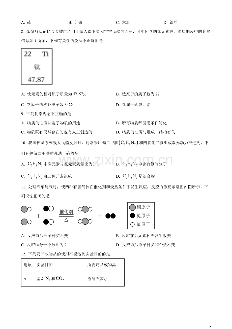 题目2023年辽宁省丹东市中考化学真题（原卷版）.docx_第2页