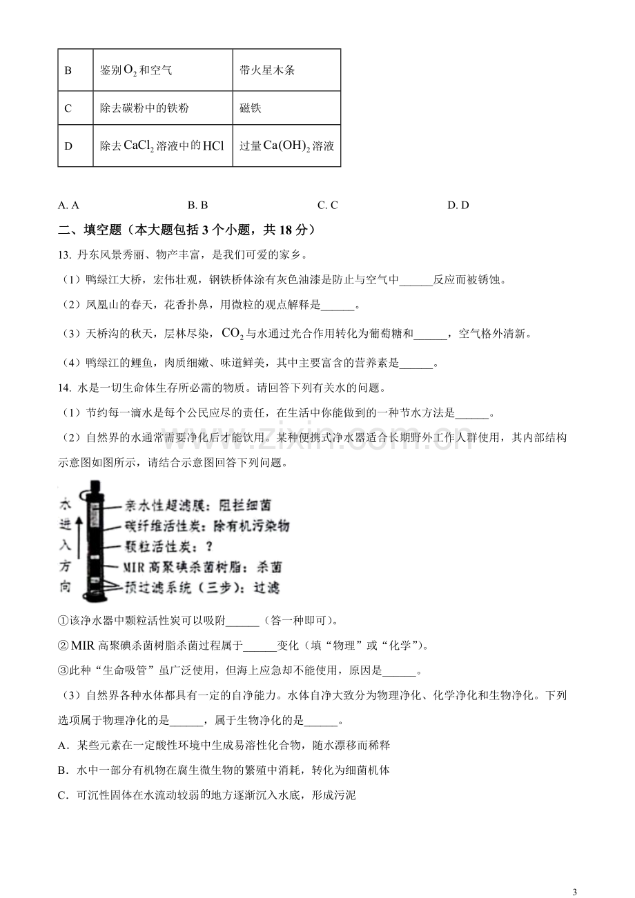 题目2023年辽宁省丹东市中考化学真题（原卷版）.docx_第3页