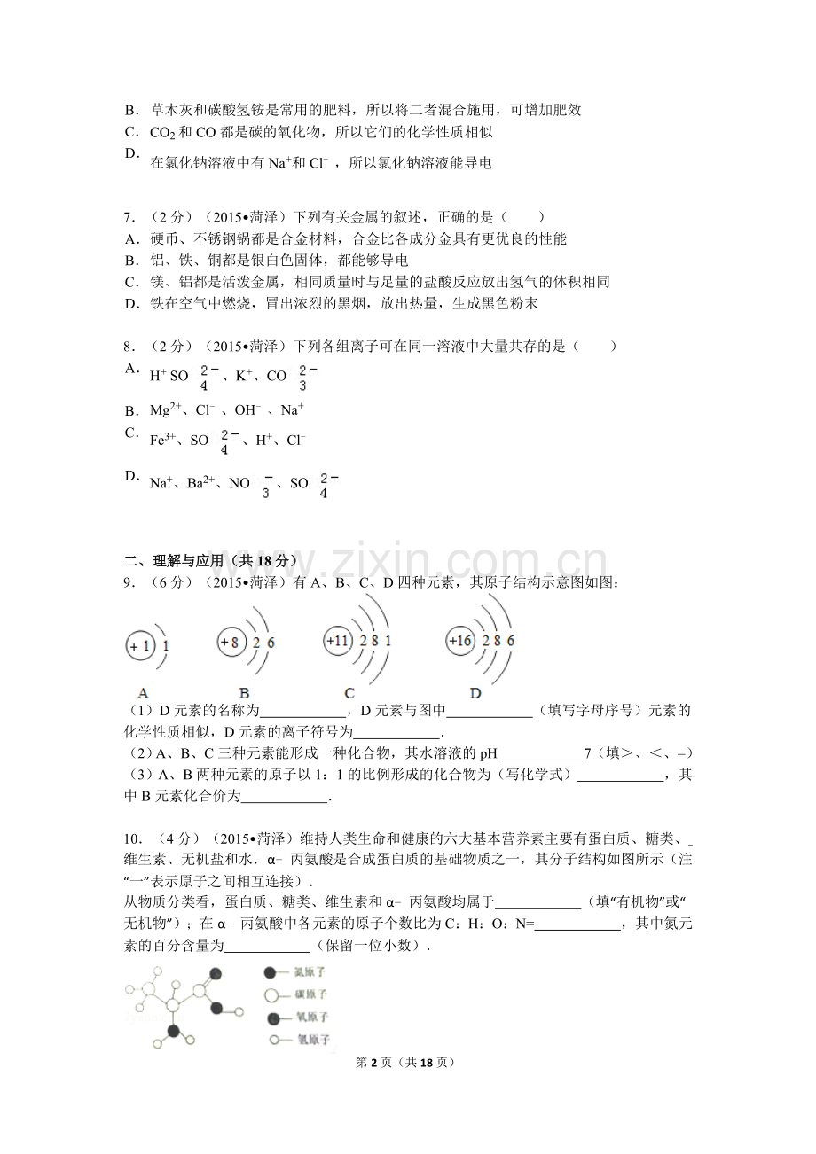 2015年菏泽市中考化学试题及答案解析.doc_第2页