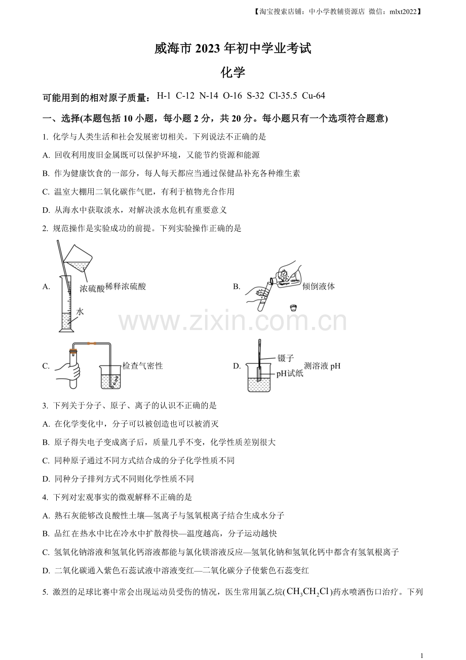 题目2023年山东省威海市中考化学真题（原卷版）.docx_第1页