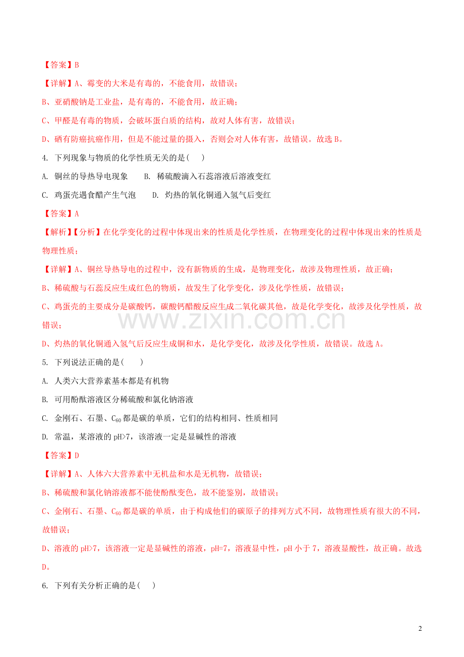 四川省广元市2018年中考化学真题试题（含解析）.doc_第2页