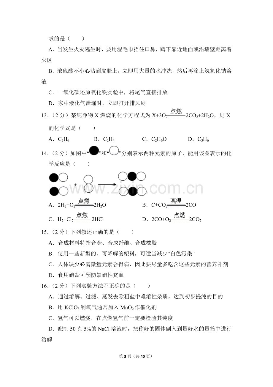 2017年湖南省怀化市中考化学试卷（含解析版）.doc_第3页