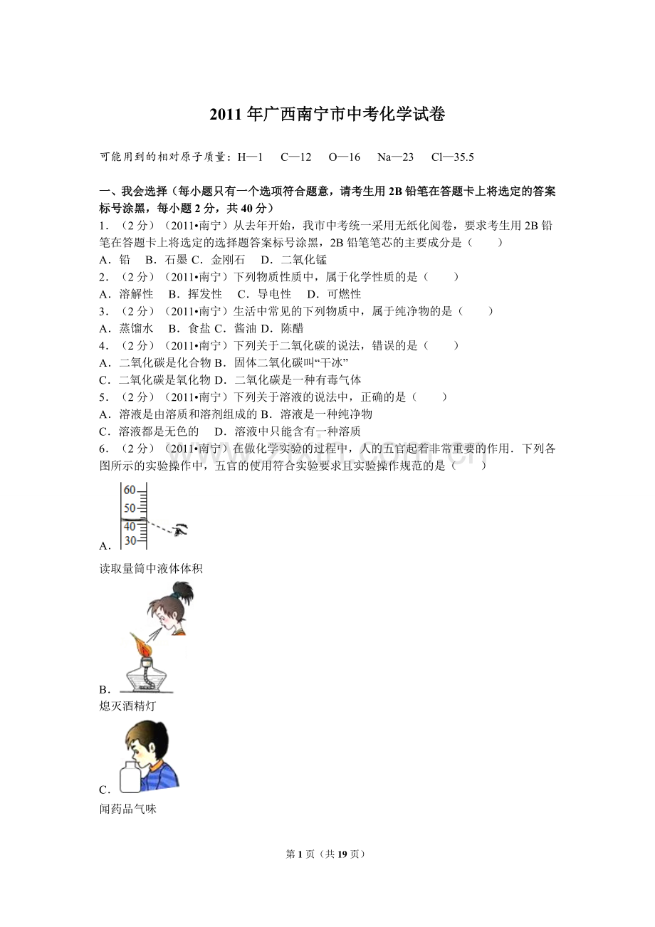 2011年广西南宁市中考化学试卷及解析.doc_第1页