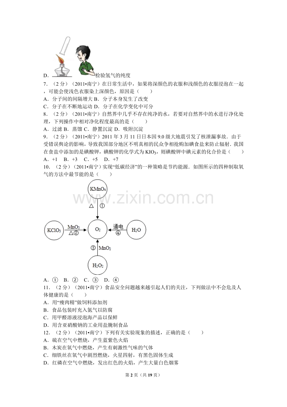 2011年广西南宁市中考化学试卷及解析.doc_第2页