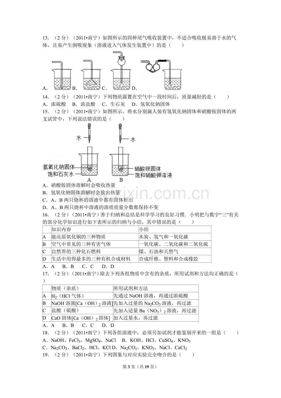 2011年广西南宁市中考化学试卷及解析.doc_第3页