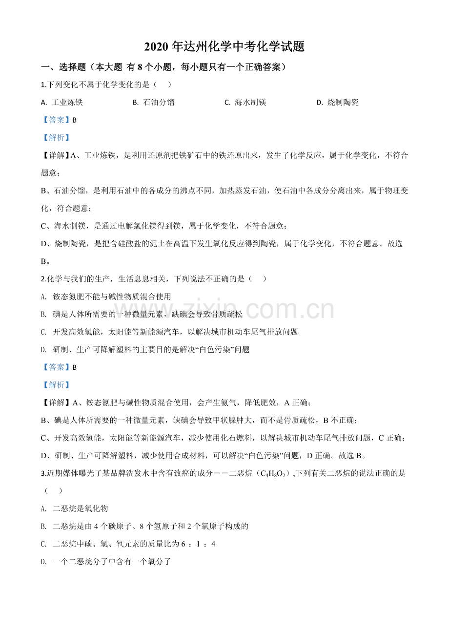 题目四川省达州市2020年中考化学试题（解析版）.doc_第1页