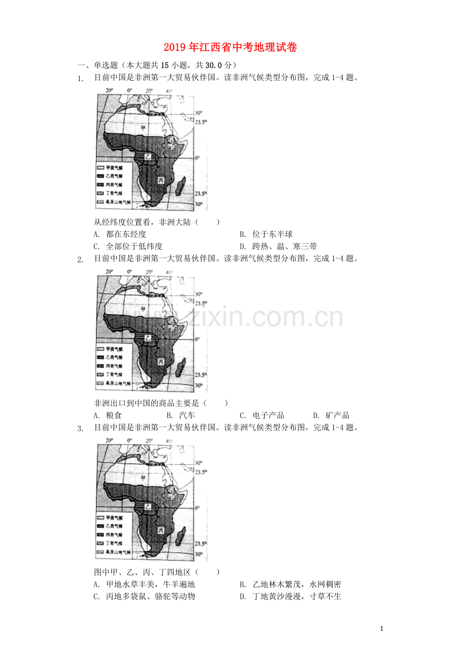 江西省2019年中考地理真题试题（含解析）.docx_第1页