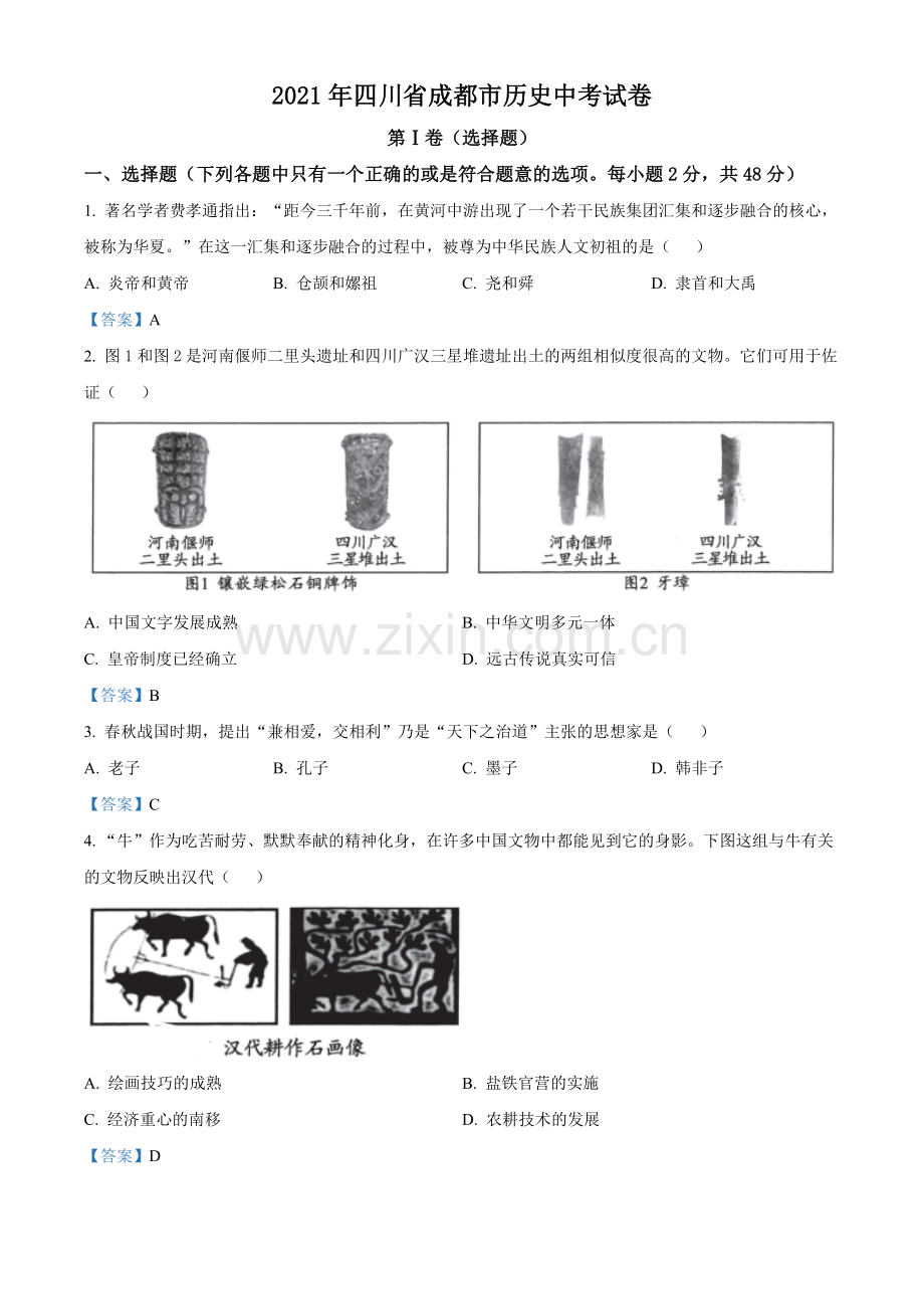 2021年四川省成都市历史中考试卷（教师版）.doc_第1页