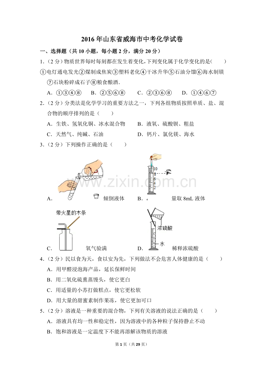 2016年山东省威海市中考化学试卷（含解析版）.doc_第1页