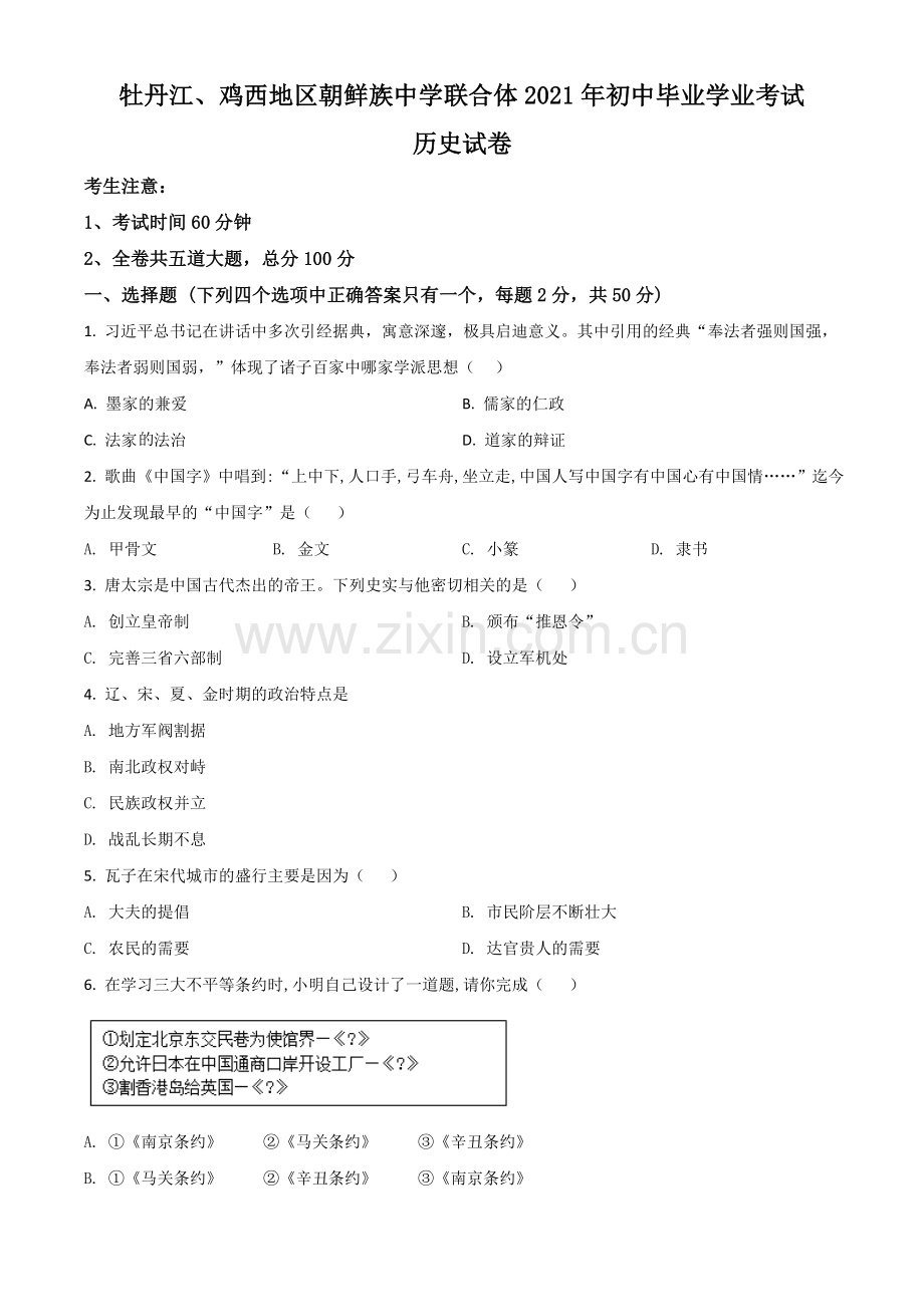 黑龙江省牡丹江、鸡西地区朝鲜族学校2021年中考历史试题（原卷版）.doc_第1页